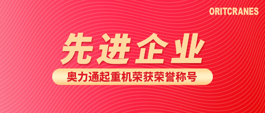 奧力通起重機(jī) 榮獲“先進(jìn)企業(yè)”稱號(hào)